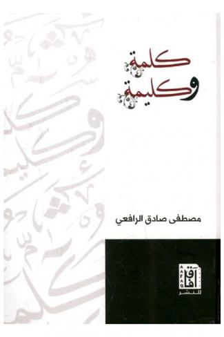  كلمة وكليمة