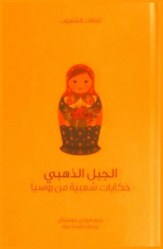  الجبل الذهبي : حكايات شعبية من روسيا