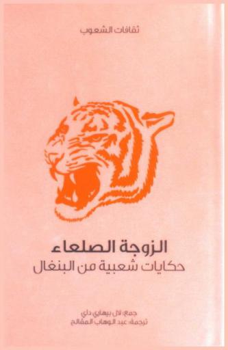 الزوجة الصلعاء : حكايات شعبية من البنغال