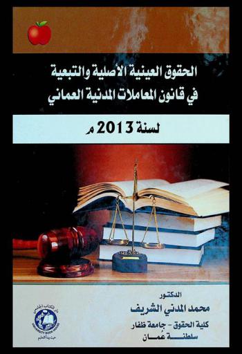  الحقوق العينية الأصلية والتبعية في قانون المعاملات المدنية العماني لسنة 2013 م