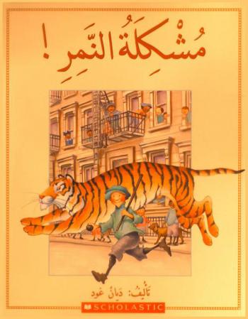  مشكلة النمر !