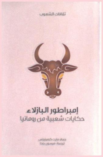  إمبراطور البازلاء : حكايات شعبية من رومانيا