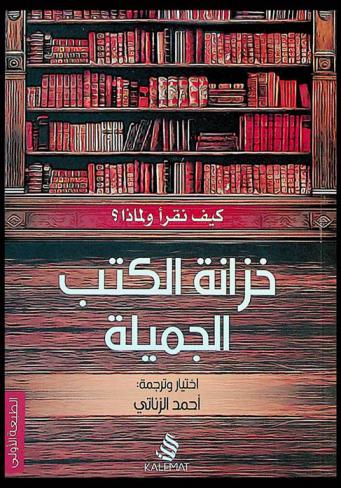 خزانة الكتب الجميلة : كيف نقرأ ؟ ولماذا ؟
