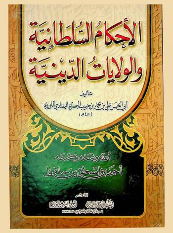  الأحكام السلطانية والولايات الدينية