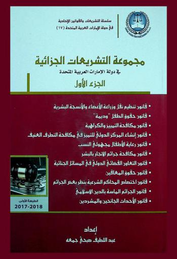  ‫مجموعة التشريعات الجزائية في الإمارات العربية المتحدة = Criminal legislations in united arab emirates