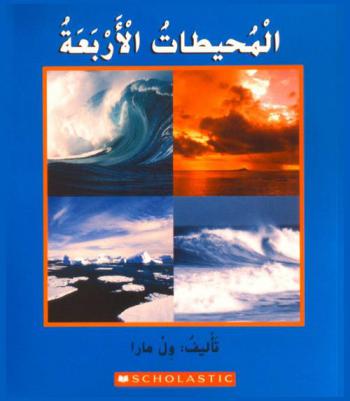  المحيطات الأربعة