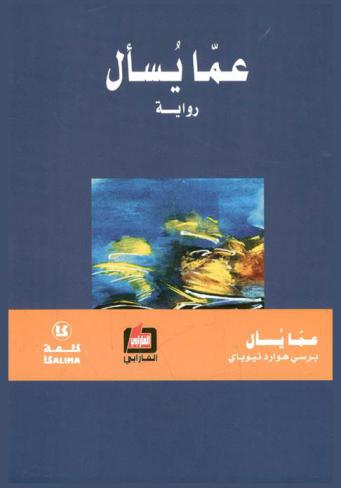 عما يسأل : رواية