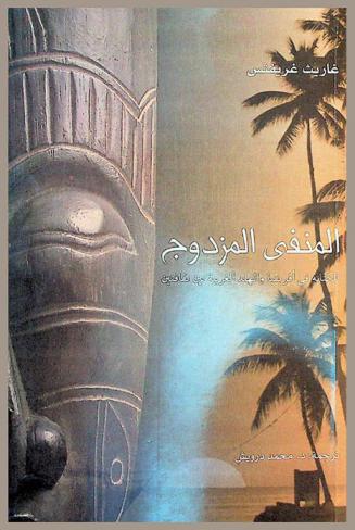 المنفى المزدوج : الكتابة في إفريقيا والهند الغربية بين ثقافتين