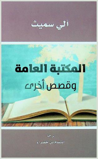 المكتبة العامة وقصص أخرى /‪‪‪‪‪‪‪