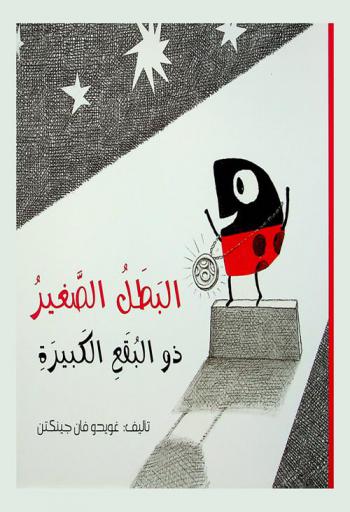 البطل الصغير ذو البقع الكبيرة