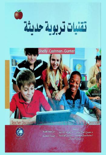  تقنيات تربوية حديثة