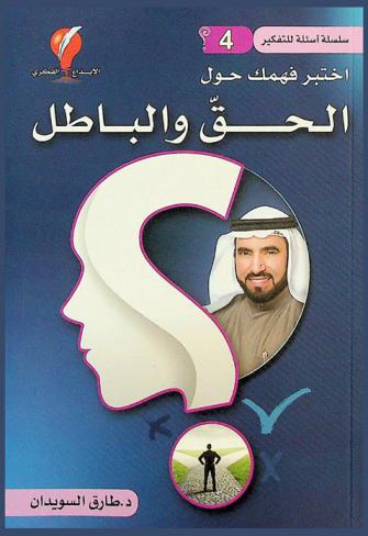  اختبر فهمك حول الحق والباطل