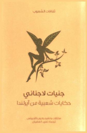  جنيات لا جناني : حكايات شعبية من إيرلندا