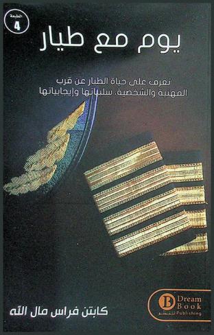 يوم مع طيار : تعرف على حياة الطيار عن قرب المهنية والشخصية، سلبياتها وإيجابيتها