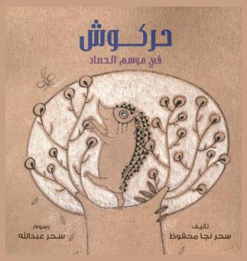 حركوش في موسم الحصاد