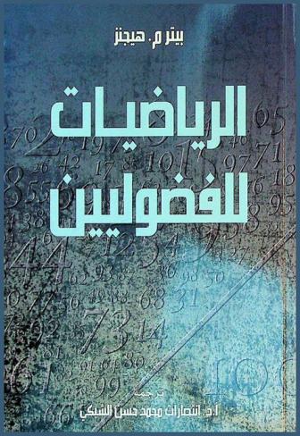  الرياضيات للفضوليين