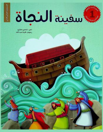  سفينة النجاة