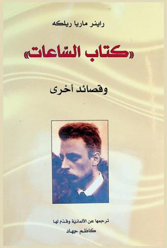 \كتاب الساعات\ وقصائد أخرى / راينر ماريا ريلكه ؛ ترجمها عن الألمانية وقدم لها كاظم جهاد ؛ وضع حواشيها ومهد لها بدراسة غيرالد شتيغ
