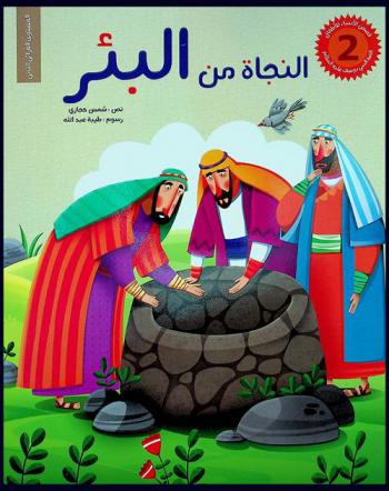 النجاة من البئر