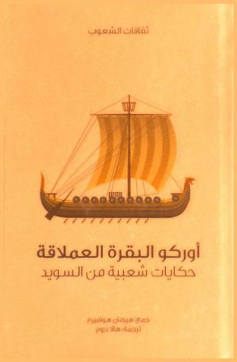  أوركو البقرة العملاقة : حكايات شعبية من السويد