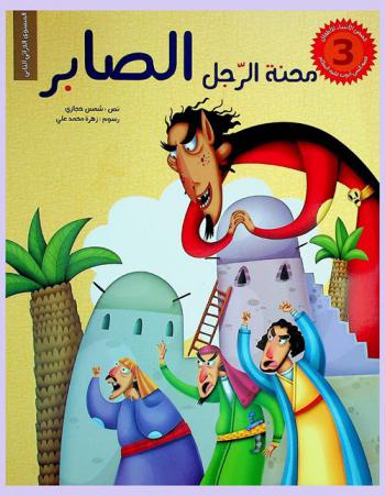  محنة الرجل الصابر