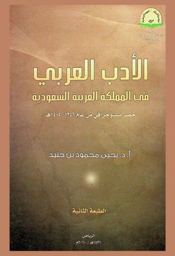  الأدب العربي في المملكة العربية السعودية : حصر ببليوجرافي من عام 1356-1404 هـ