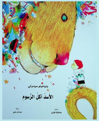 الأسد آكل الرسوم