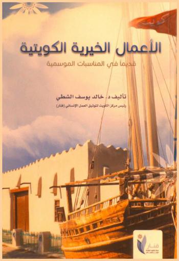  الأعمال الخيرية الكويتية قديما في المناسبات الموسمية