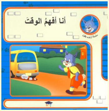 أنا أفهم الوقت