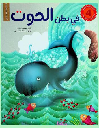 في بطن الحوت