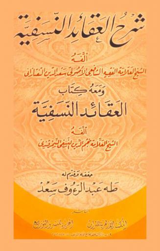 شرح العقائد النسفية