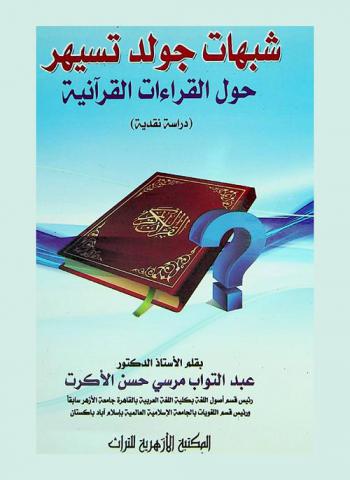  شبهات جولد تسيهر حول القراءات القرآنية : \دراسة نقدية\
