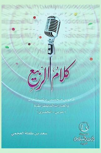 كلام الربيع : قاموس متخصص بالمصطلحات والعبارات الديمقراطية : عربي-إنجليزي = Spring talk : a specialized dictionary democratic terms and idioms : English-Arabic