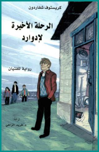  الرحلة الأخيرة لإدوارد : رواية للفتيان