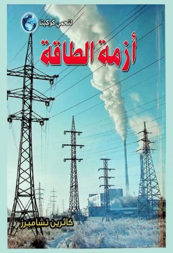  أزمة الطاقة