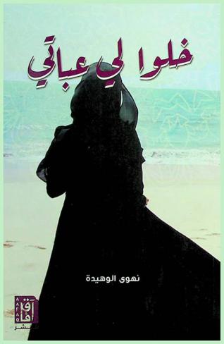  خلو لي عبايتي