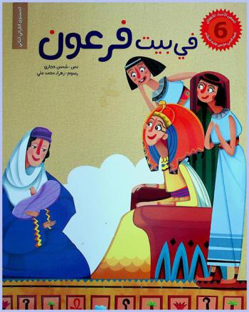  في بيت فرعون