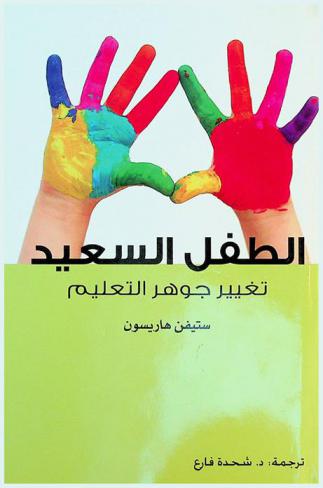 الطفل السعيد : تغيير جوهر التعليم