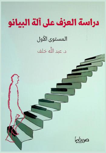  دراسة العزف على آلة البيانو : المستوى الأول