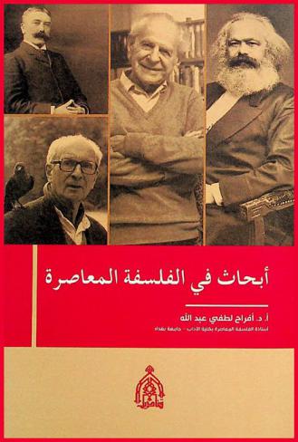  أبحاث في الفلسفة المعاصرة