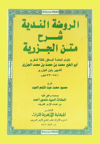 الروضة الندية : شرح متن الجزرية للإمام العلامة المحقق الثقة المقرء أبو الخير محمد بن محمد بن محمد الجزري الشهير بابن الجزري 751-833 هـ
