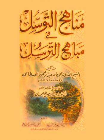 مناهج التوسل في مباهج الترسل