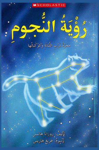  رؤية النجوم : مجرة درب اللبانة وكوكباتها