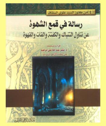 رسالة في قمع الشهوة عن تناول التنباك والكفتة والقات والقهوة