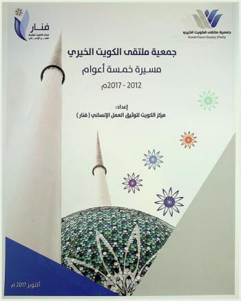  جمعية ملتقى الكويت الخيري : مسيرة خمسة أعوام 2012-2017 م