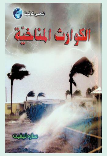 الكوارث المناخية