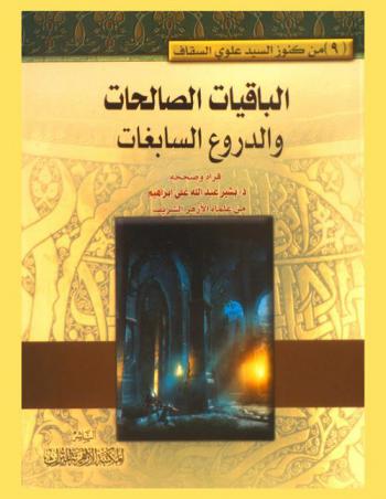 الباقيات الصالحات والدروع السابغات