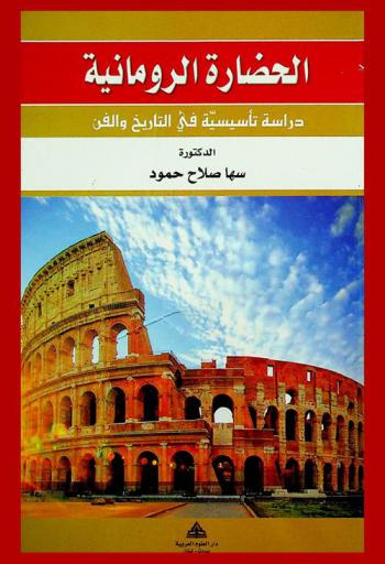 الحضارة الرومانية : دراسة تأسيسية في التاريخ والفن