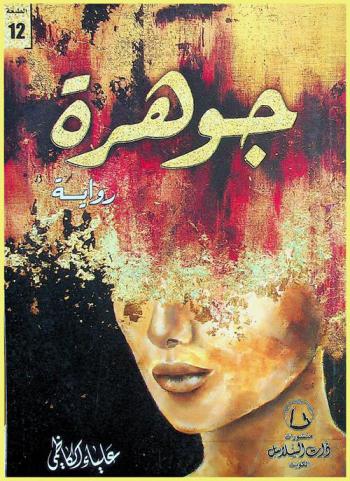 جوهرة : رواية