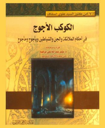 الكوكب الأجوج في أحكام الملائكة والجن والشياطين ويأجوج ومأجوج